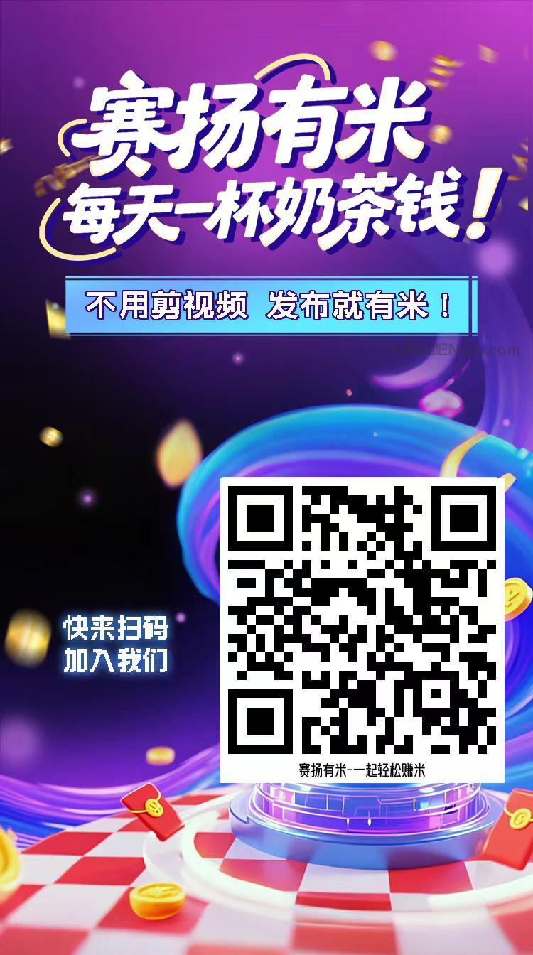神农架【赛扬有米】宝妈学生居家线上视频代发兼职平台,0撸赚米项目 第4张 神农架【赛扬有米】宝妈学生居家线上视频代发兼职平台,0撸赚米项目 第4张