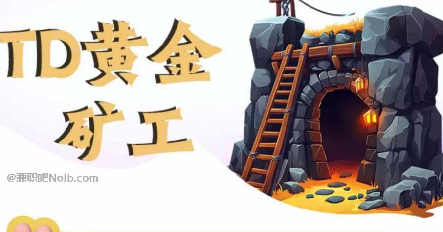 神农架首码网赚项目:TD黄金矿工赚钱是真的吗? 第1张 神农架首码网赚项目:TD黄金矿工赚钱是真的吗? 第1张